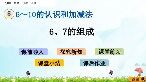 一年级上册6、7的组成(人教版)(16张PPT)