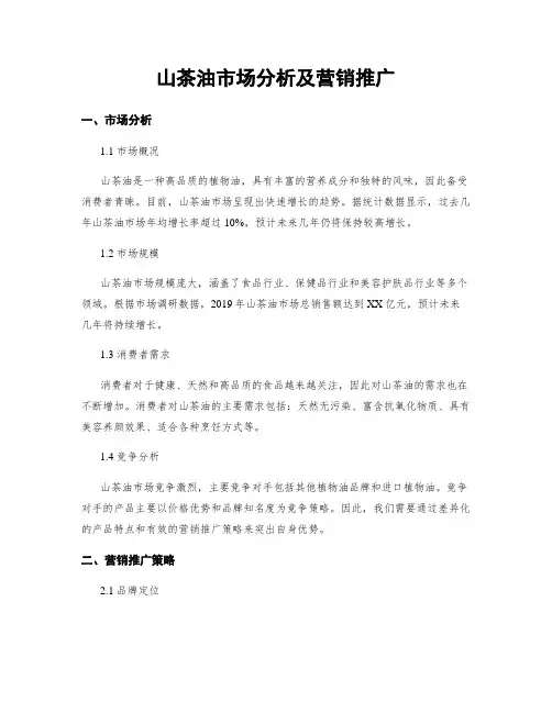 山茶油市场分析及营销推广