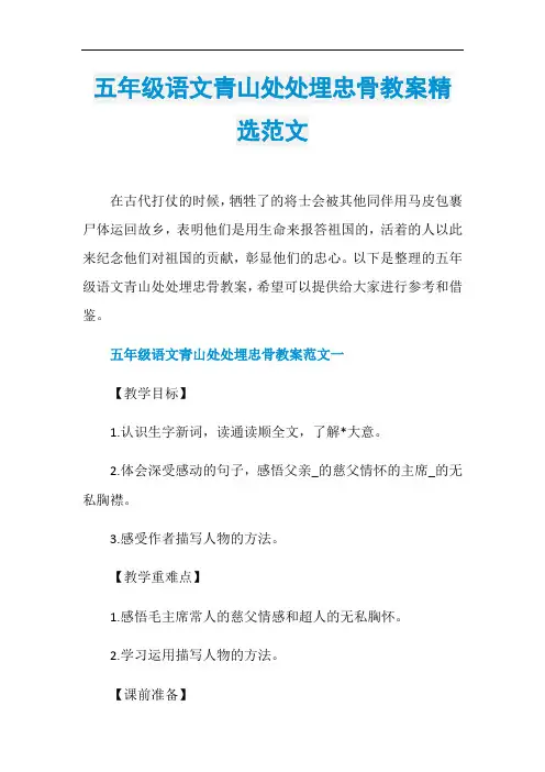 五年级语文青山处处埋忠骨教案精选范文