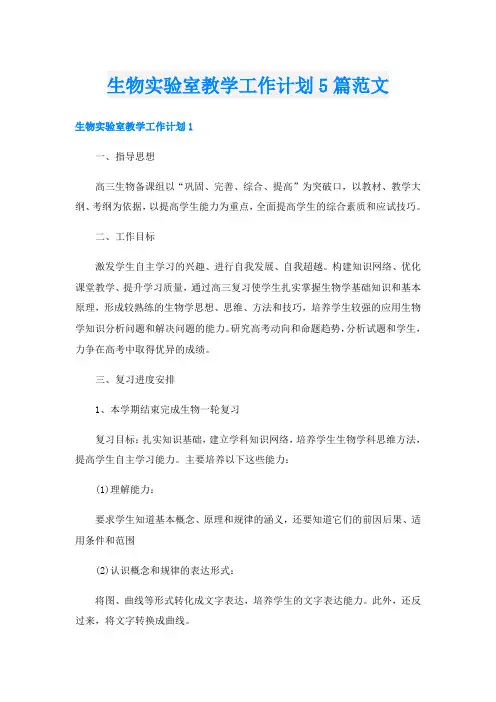 生物实验室教学工作计划5篇范文