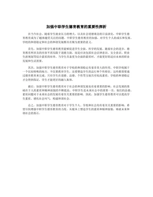 加强中职学生德育教育的重要性探析