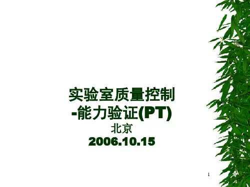 02实验室质量控制能力验证(PT)计划