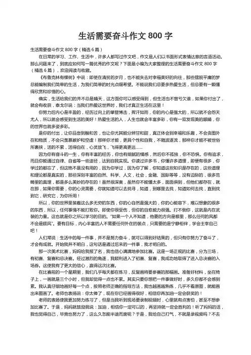 生活需要奋斗作文800字（精选6篇）
