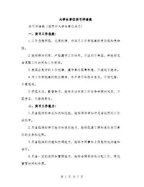 大学生单位实习评语表（三篇）