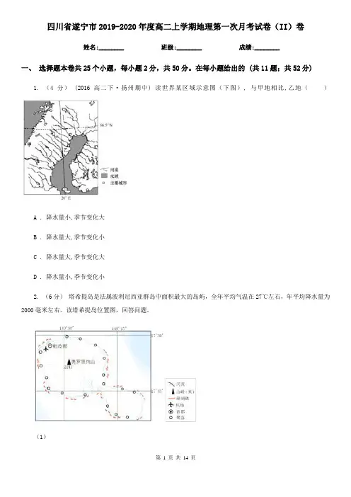 四川省遂宁市2019-2020年度高二上学期地理第一次月考试卷(II)卷