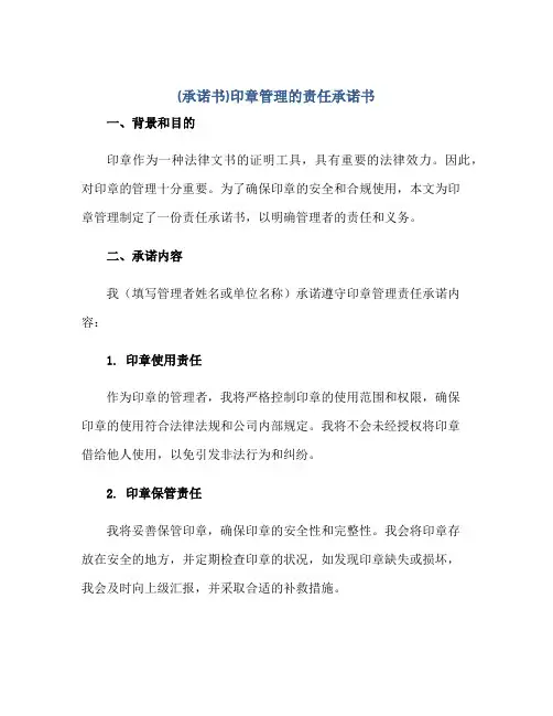 (承诺书)印章管理的责任承诺书正规范本(通用版)