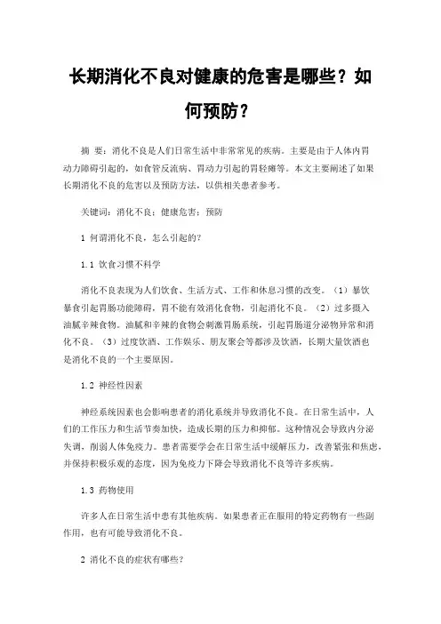 长期消化不良对健康的危害是哪些？如何预防？