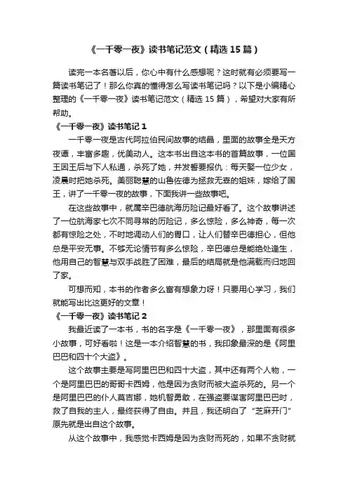 《一千零一夜》读书笔记范文（精选15篇）