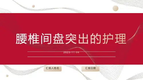 腰椎间盘突出的护理