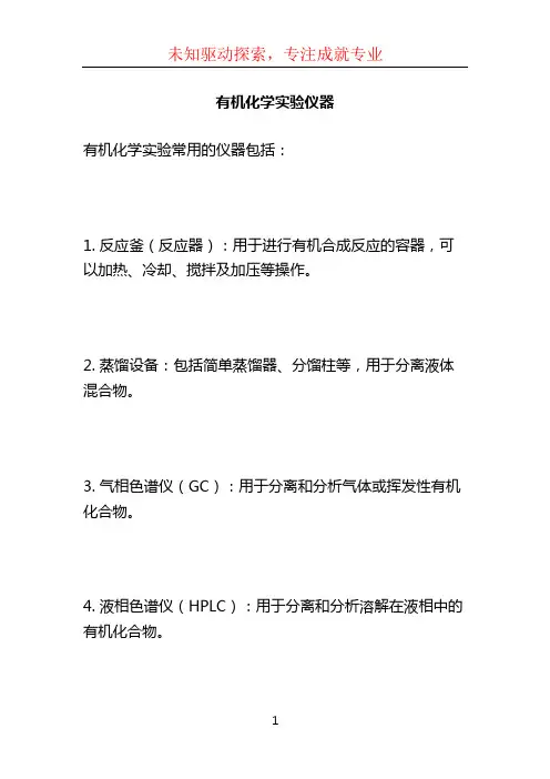 有机化学实验仪器