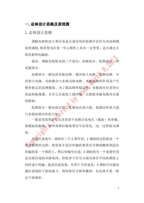 高频课程设计--调幅发射机(正文)讲解