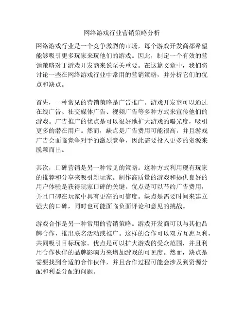 网络游戏行业营销策略分析