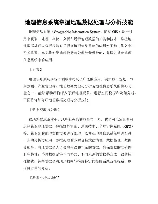 地理信息系统掌握地理数据处理与分析技能