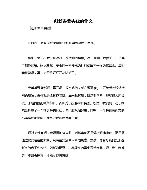 创新需要实践的作文