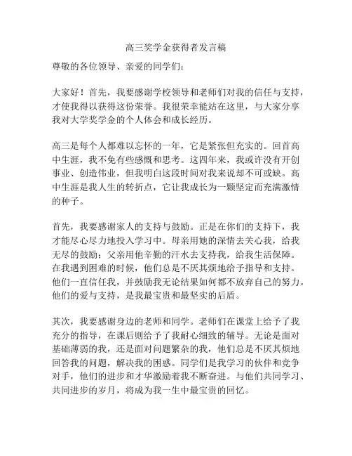 高三奖学金获得者发言稿