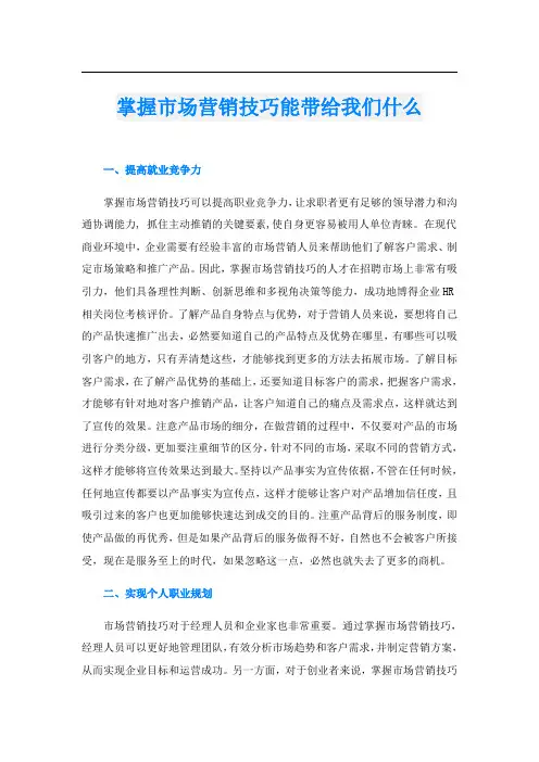 掌握市场营销技巧能带给我们什么