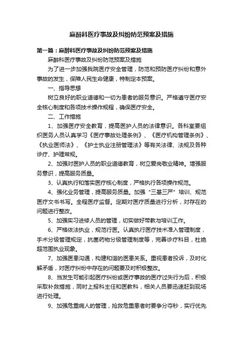 麻醉科医疗事故及纠纷防范预案及措施