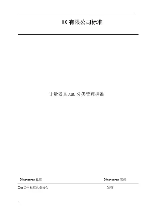 计量器具ABC分类管理标准