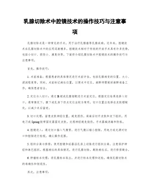 乳腺切除术中腔镜技术的操作技巧与注意事项