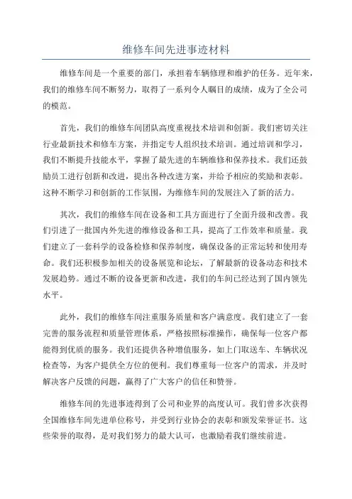 维修车间先进事迹材料