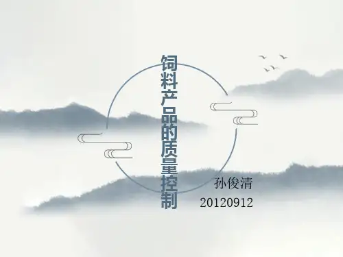 饲料产品的质量控制