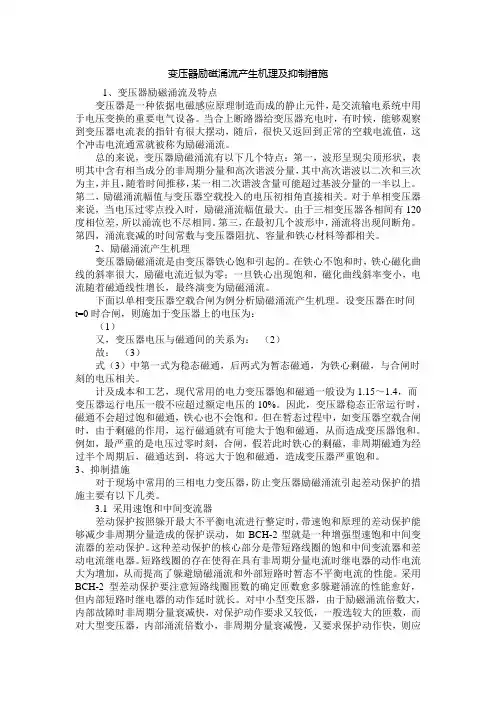 变压器励磁涌流产生机理及抑制措施