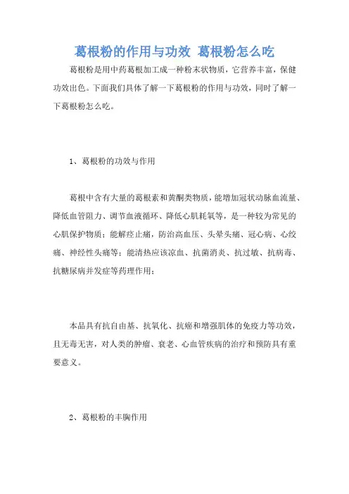 葛根粉的作用与功效 葛根粉怎么吃
