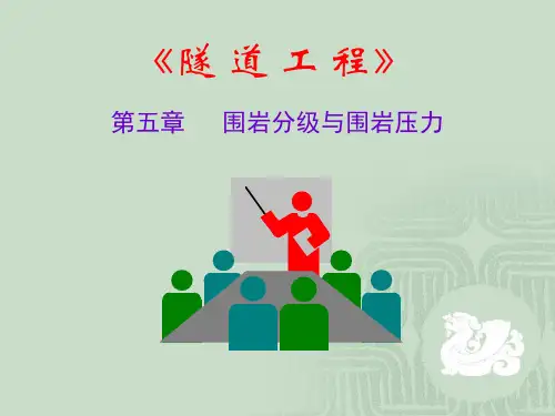 隧道工程第5章-围岩分级与围岩压力