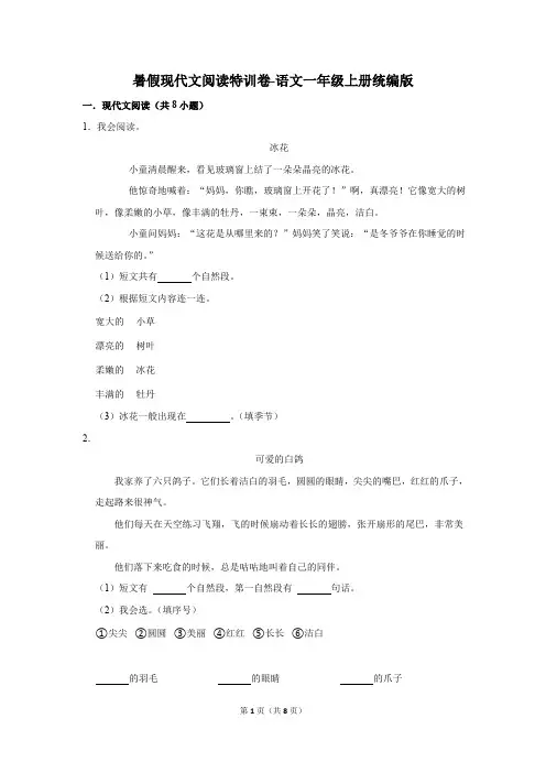 统编版语文一年级上册暑假现代文阅读特训卷(解析版)