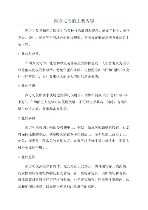西方礼仪的主要内容