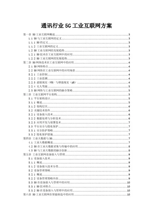 通讯行业5G+工业互联网方案