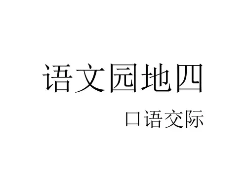 语文园地四口语交际及作文