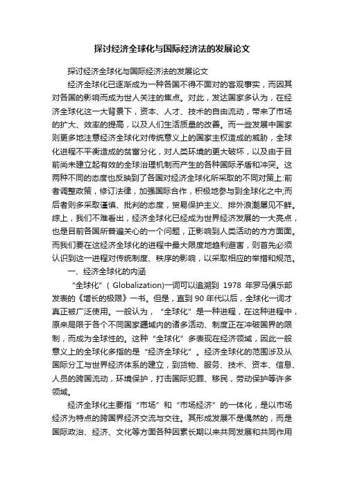 探讨经济全球化与国际经济法的发展论文