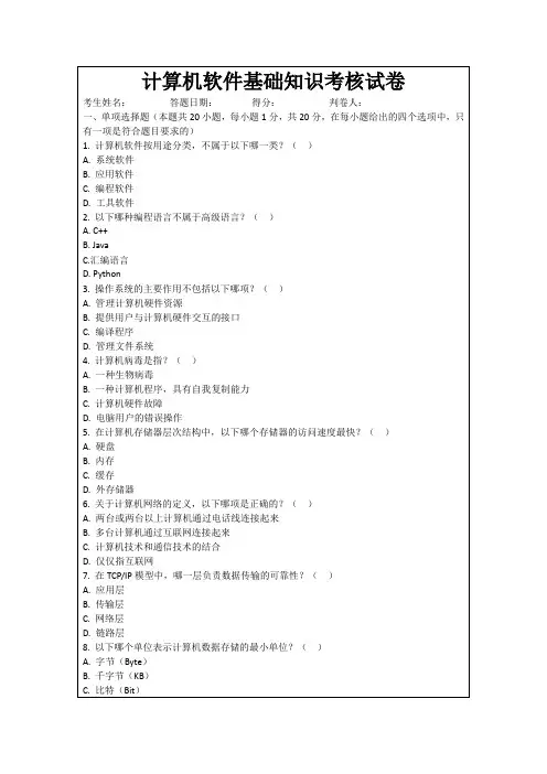 计算机软件基础知识考核试卷