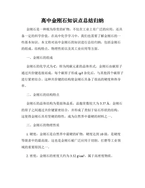 高中金刚石知识点总结归纳