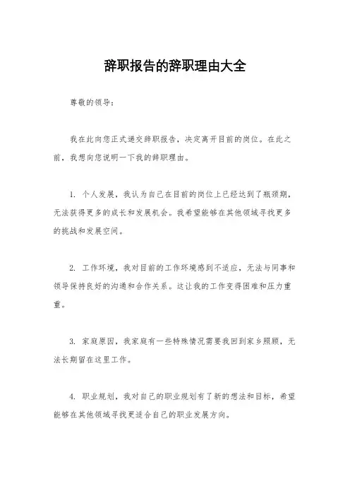 辞职报告的辞职理由大全