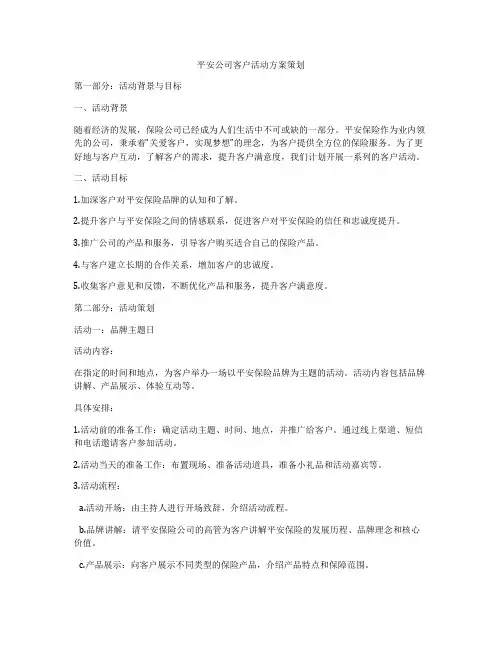 平安公司客户活动方案策划