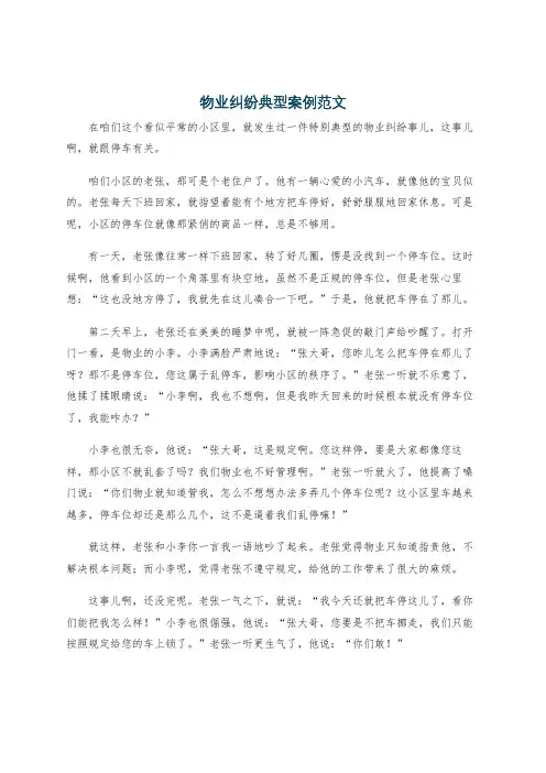物业纠纷典型案例范文