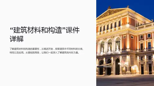 “建筑材料和构造”课件详解