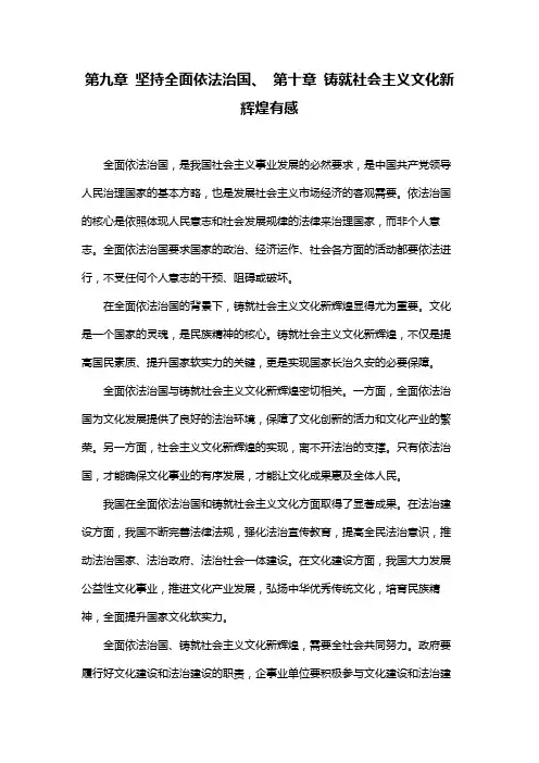 第九章 坚持全面依法治国、 第十章 铸就社会主义文化新辉煌有感