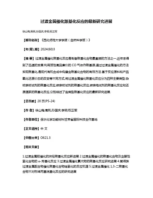 过渡金属催化羰基化反应的最新研究进展