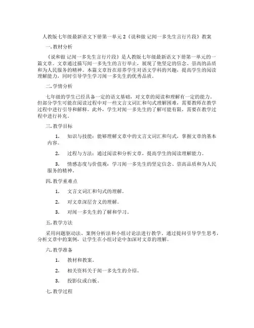 人教版七年级最新语文下册第一单元2《说和做 记闻一多先生言行片段》教案
