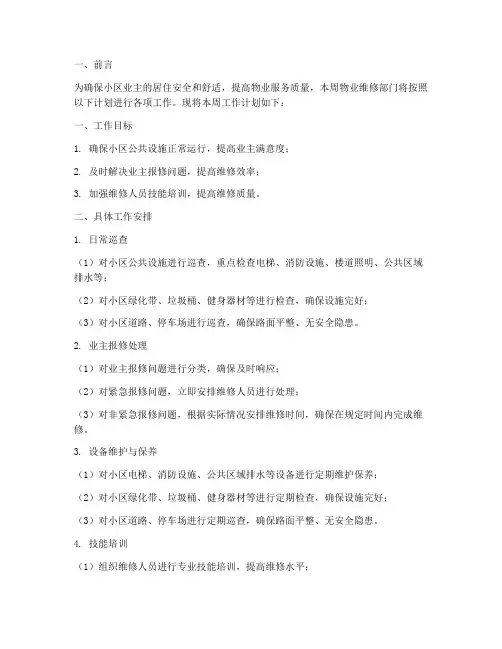 物业维修本周工作计划