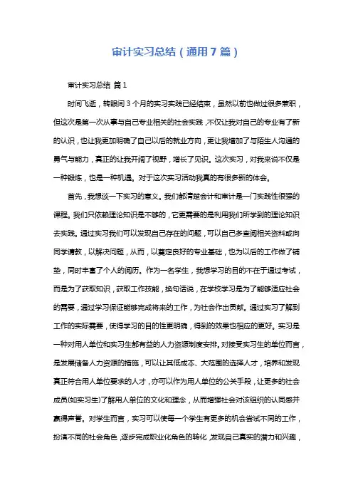 审计实习总结(通用7篇)