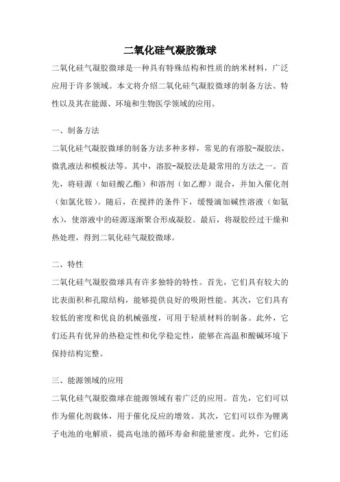 二氧化硅气凝胶微球