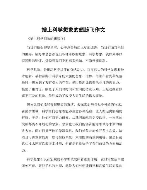 插上科学想象的翅膀飞作文