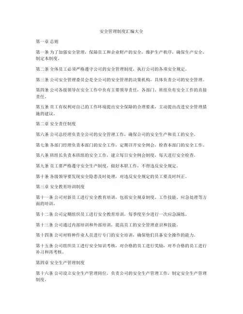 安全管理制度汇编大全