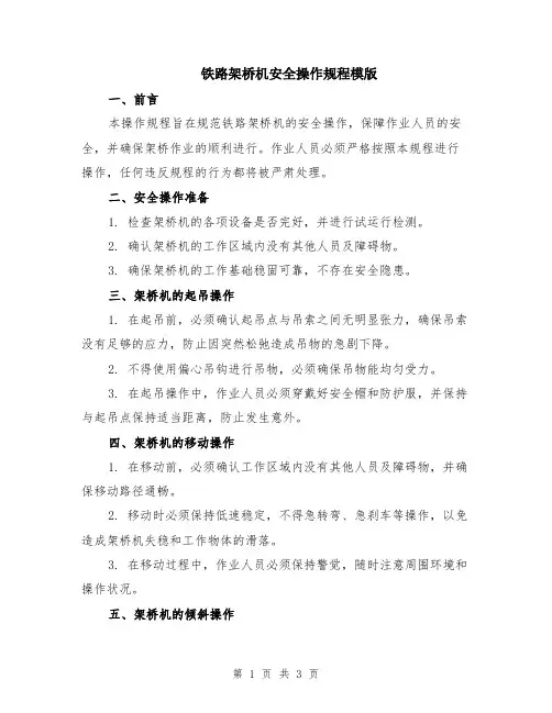 铁路架桥机安全操作规程模版