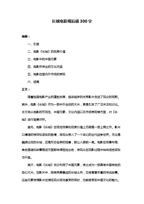 长城电影观后感300字