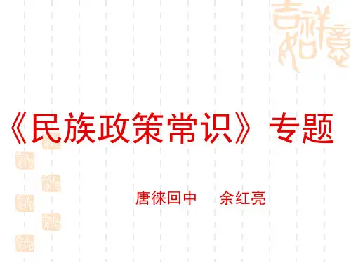 《民族政策常识》专题